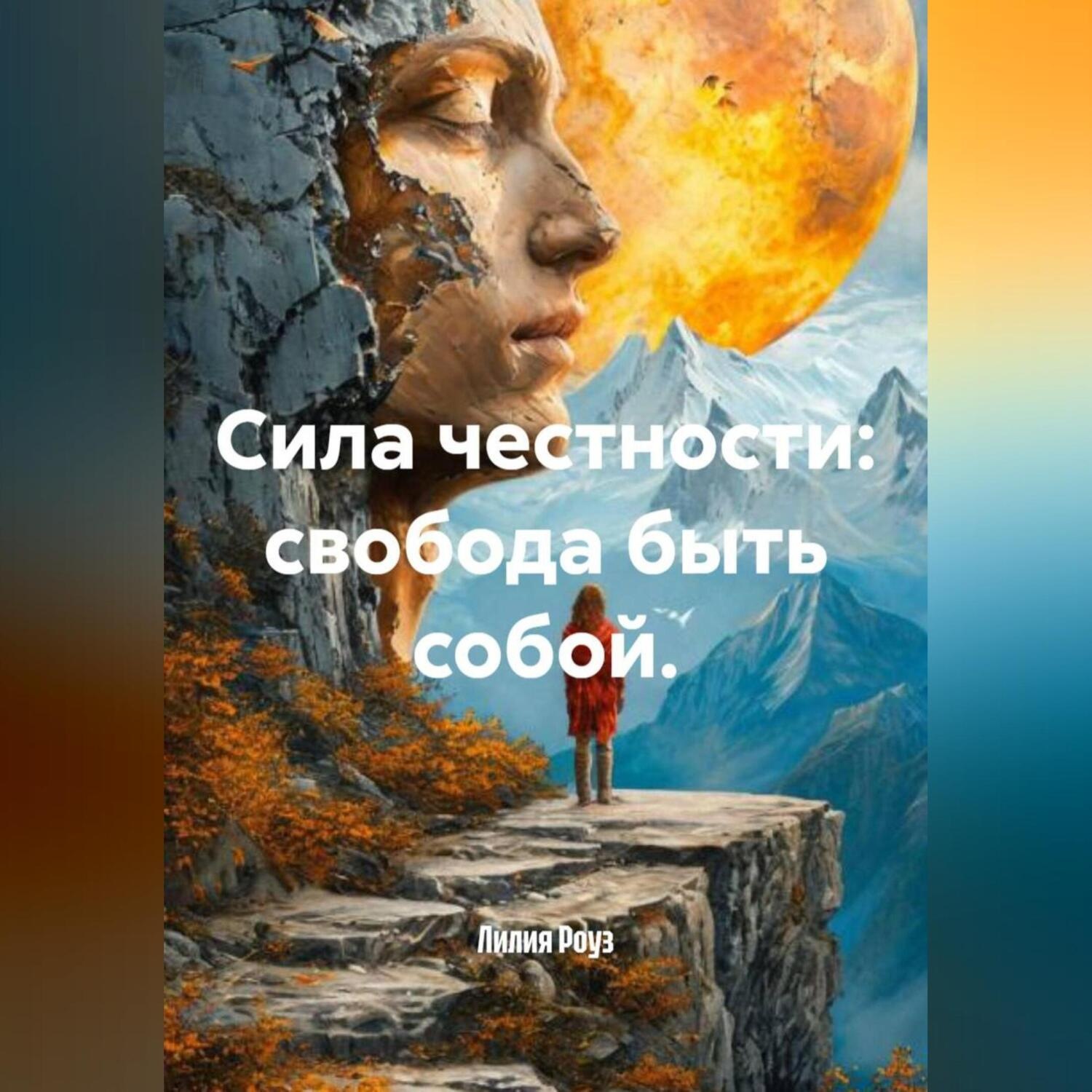 Обложка книги «Сила честности: свобода быть собой.»