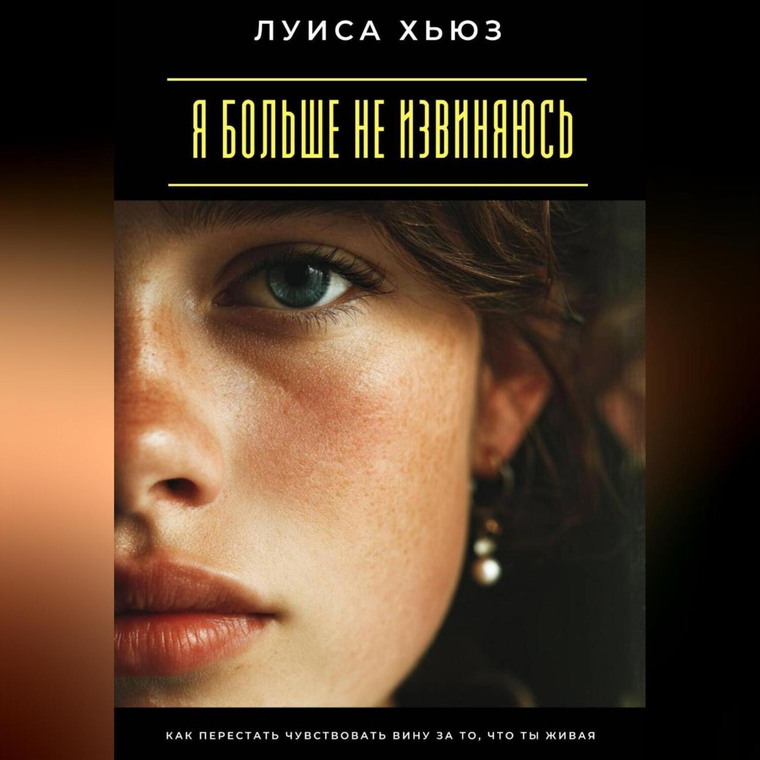 Обложка книги «Я больше не извиняюсь. Как перестать чувствовать вину за то, что ты живая»