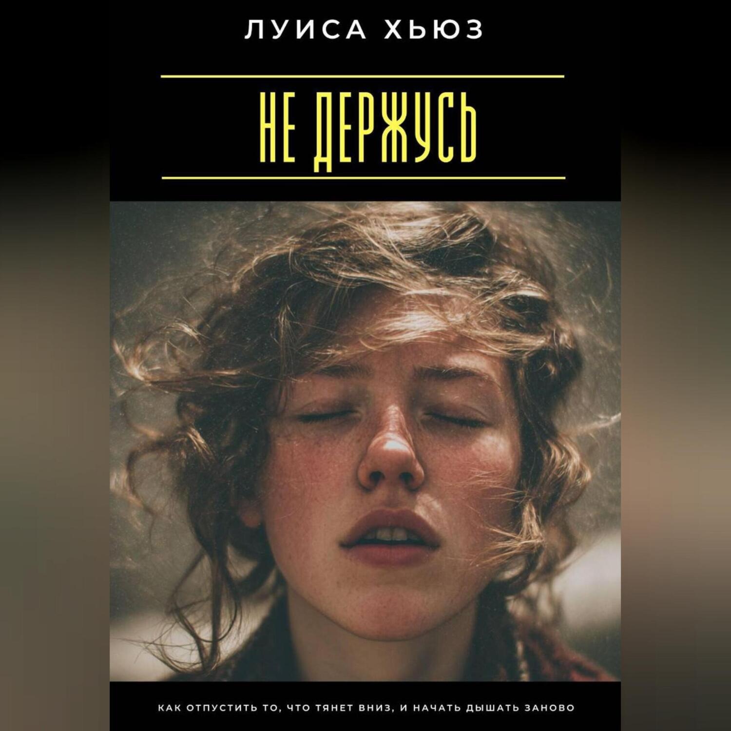 Обложка книги «Не держусь. Как отпустить то, что тянет вниз, и начать дышать заново»