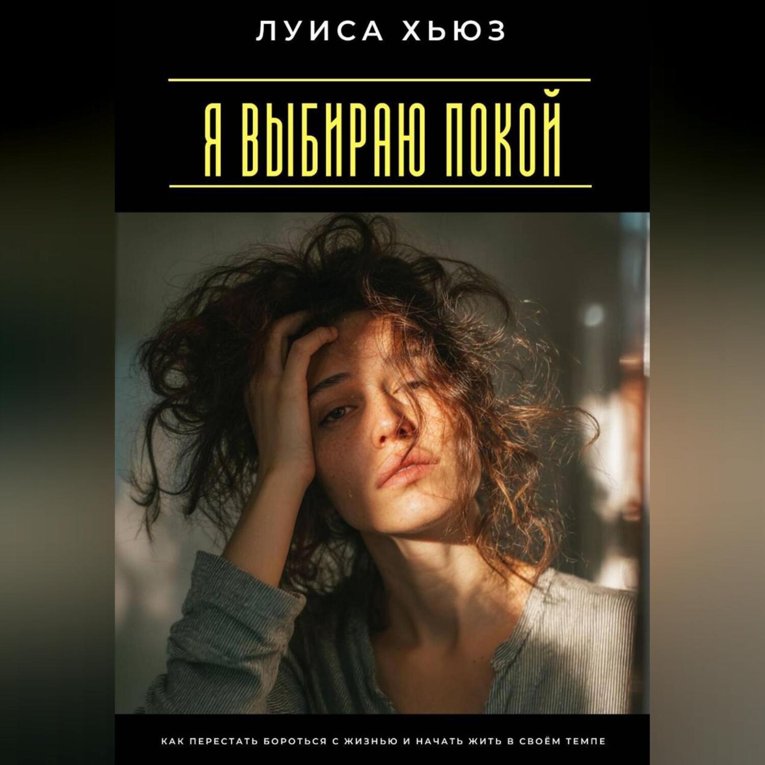 Обложка книги «Я выбираю покой. Как перестать бороться с жизнью и начать жить в своём темпе»