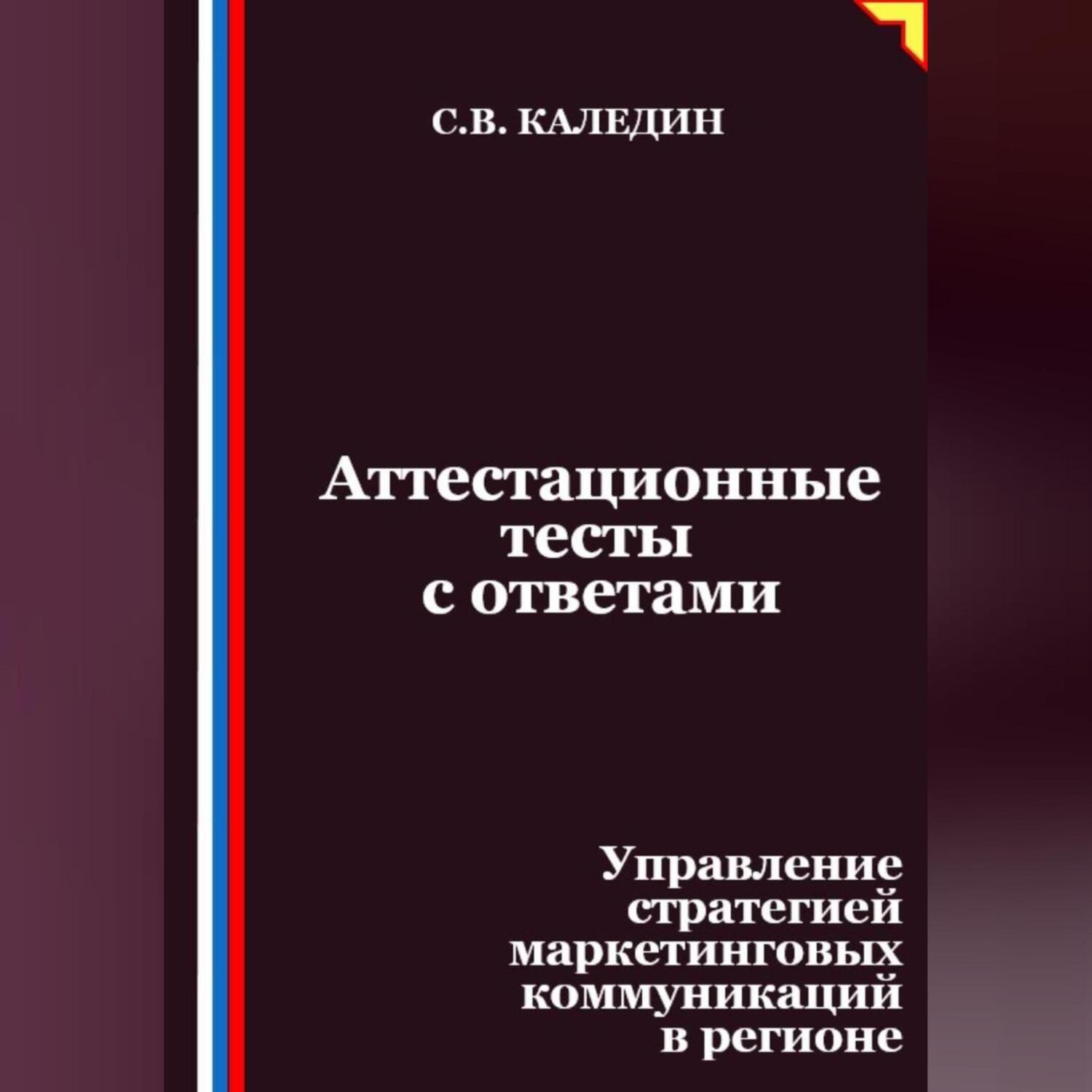 Обложка книги «Аттестационные тесты с ответами. Управление стратегией маркетинговых коммуникаций в регионе»