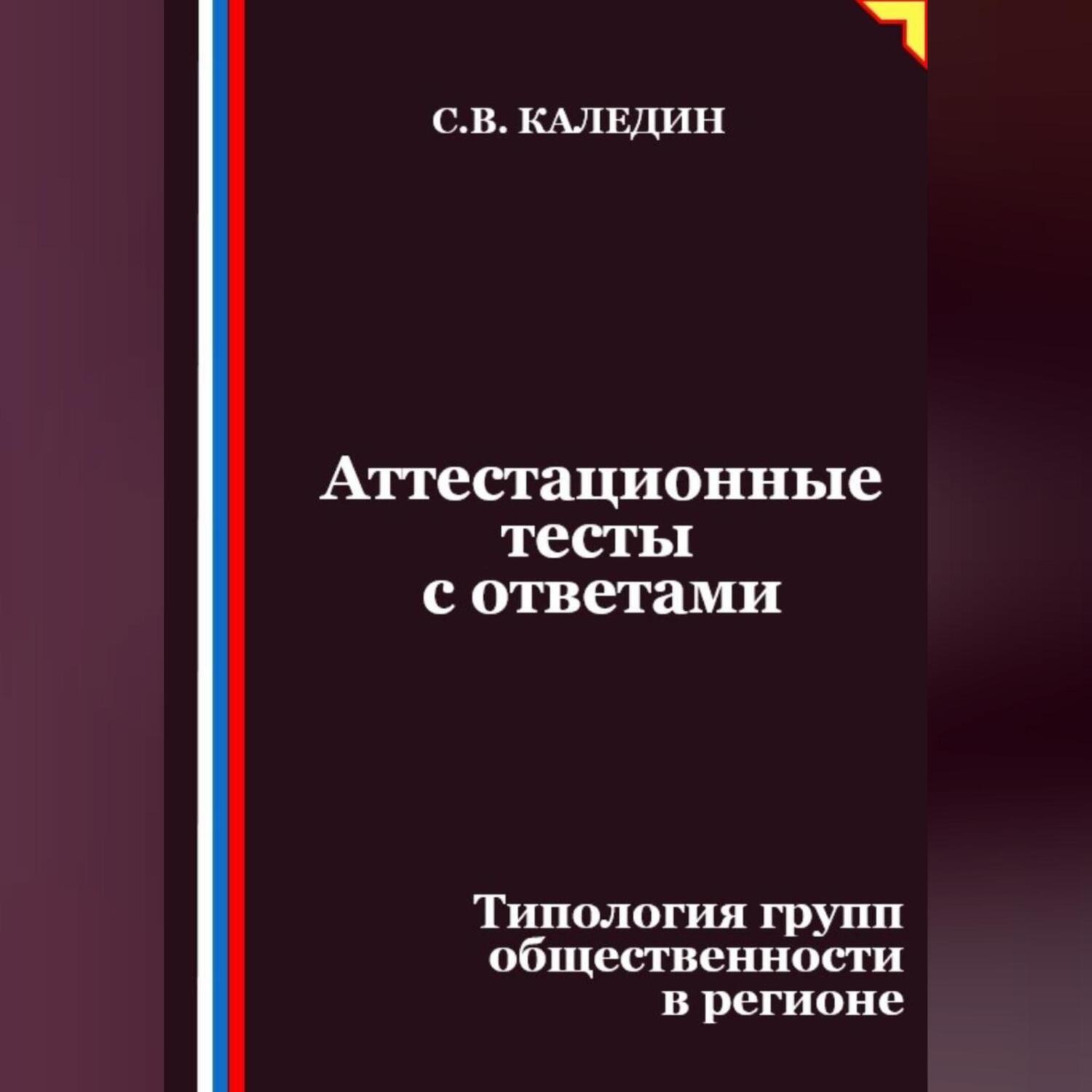 Обложка книги «Аттестационные тесты с ответами. Типология групп общественности в регионе»