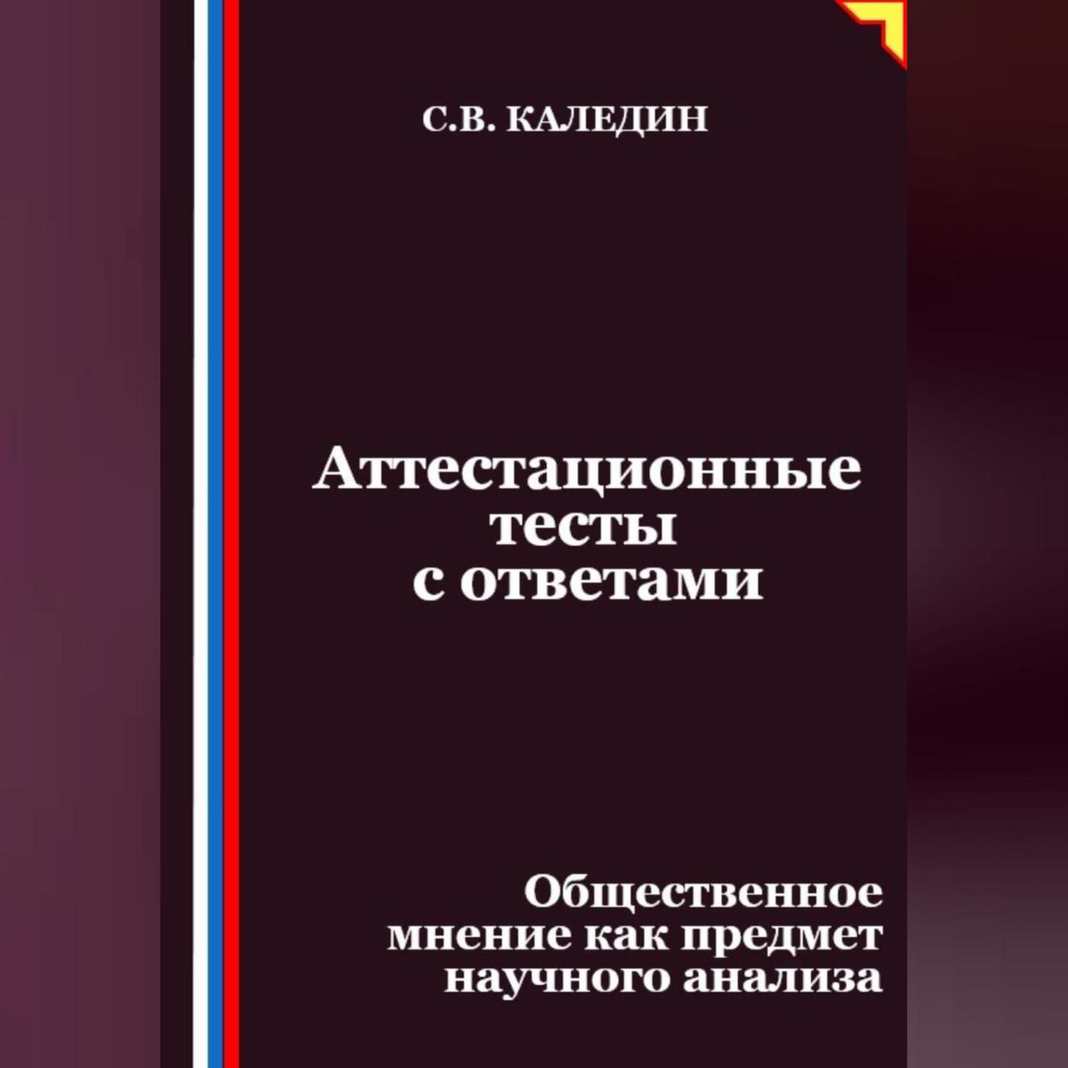 Обложка книги «Аттестационные тесты с ответами. Общественное мнение как предмет научного анализа»