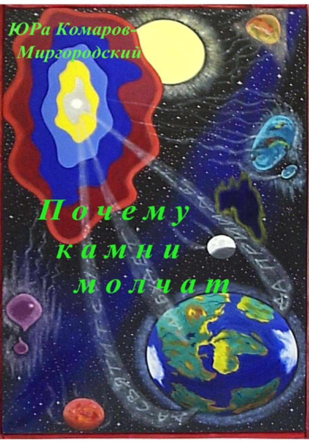Обложка книги «Почему камни молчат»
