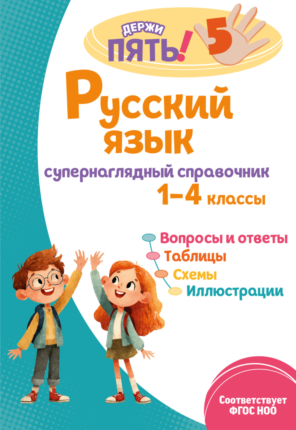 Обложка книги «Русский язык. Супернаглядный справочник. 1–4 классы»