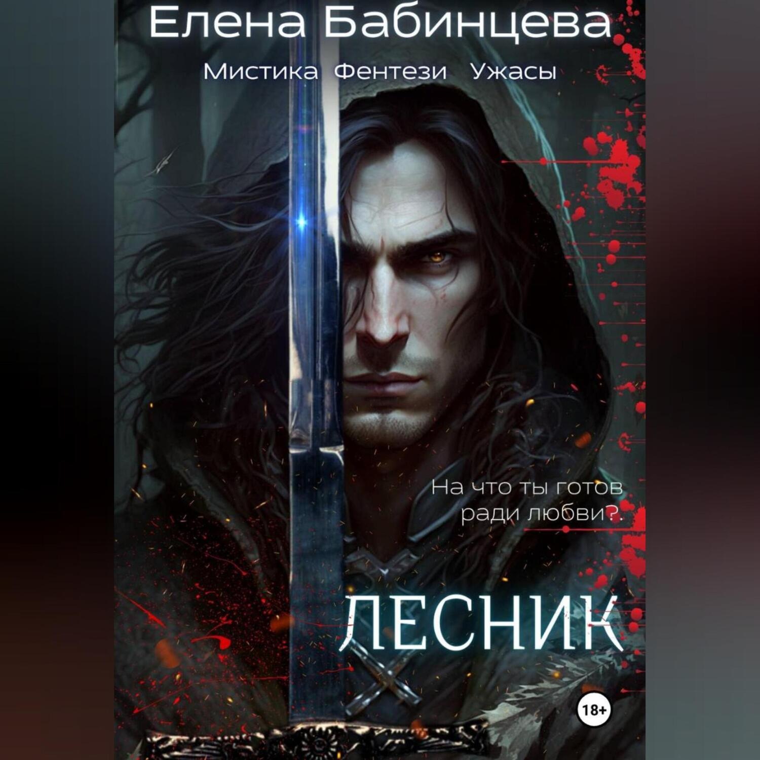 Обложка книги «Лесник»