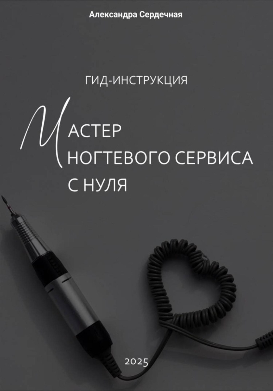 Обложка книги «Гид-инструкция. Мастер ногтевого сервиса с нуля»