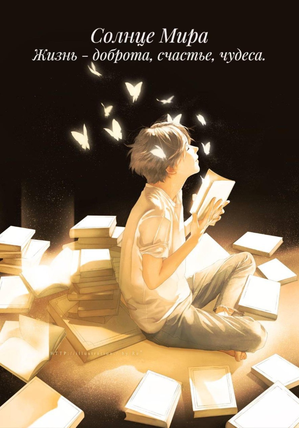Обложка книги «Жизнь - доброта, счастье, чудеса.»