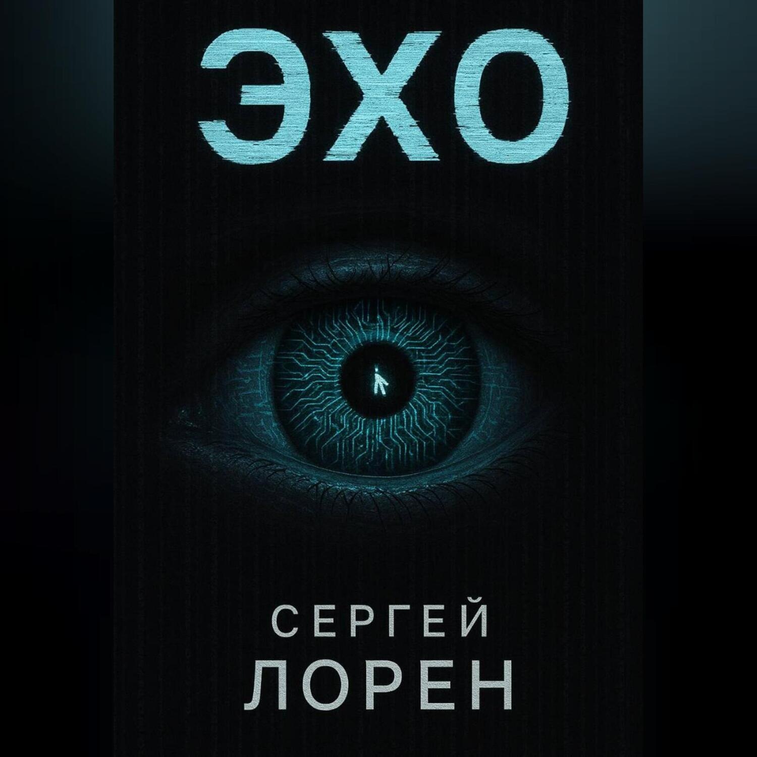Обложка книги «Эхо»