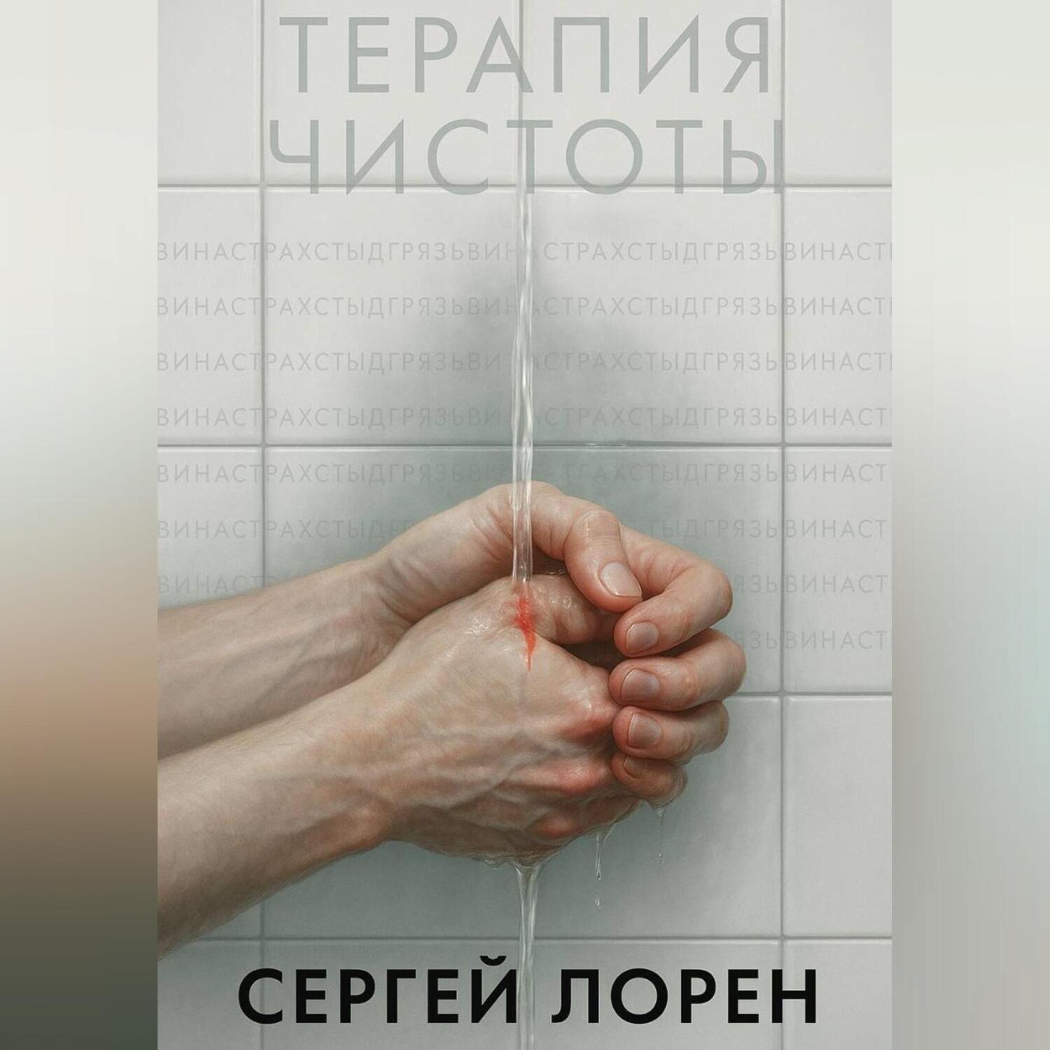 Обложка книги «Терапия чистоты»
