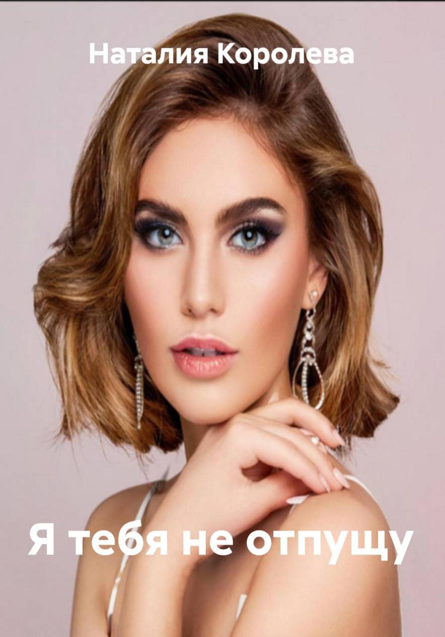 Обложка книги «Я тебя не отпущу»