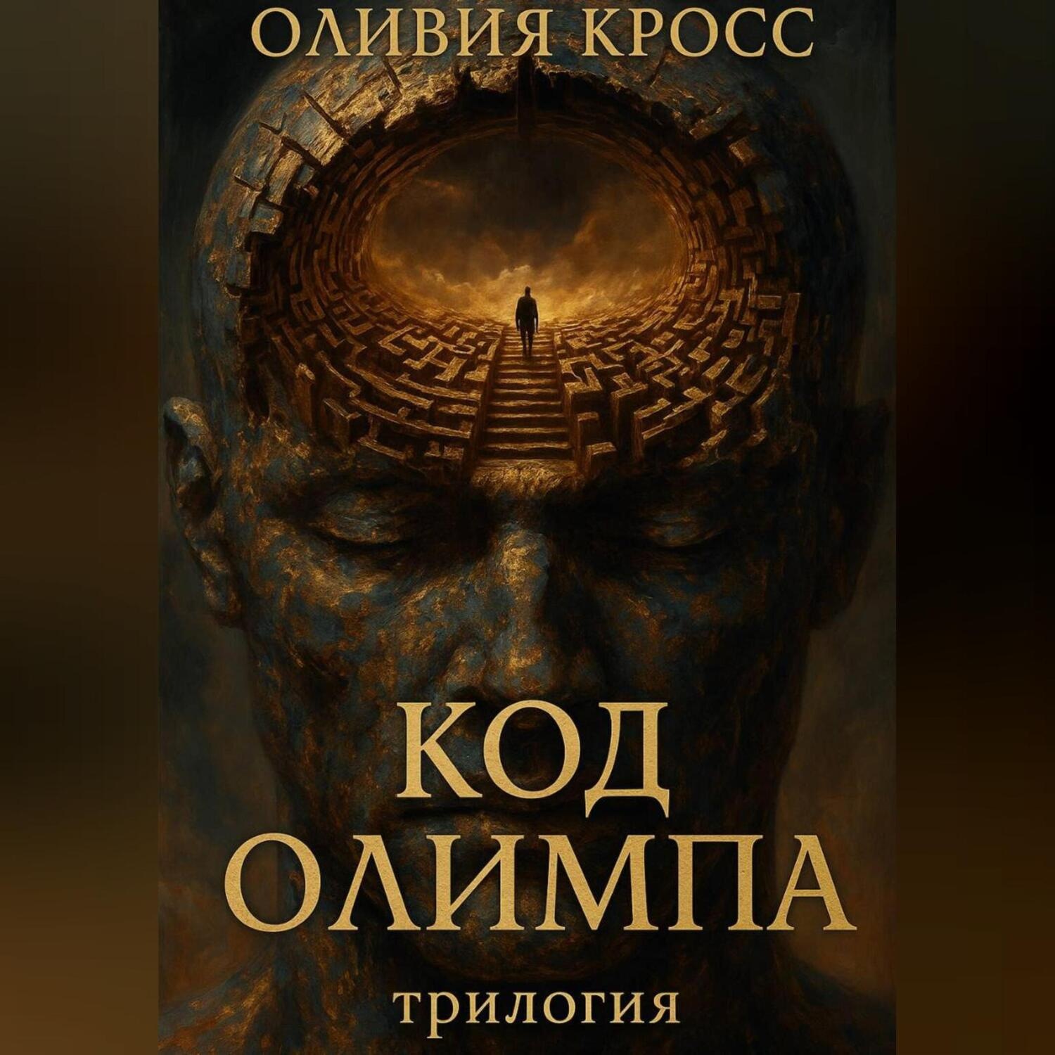 Обложка книги «Код Олимпа»