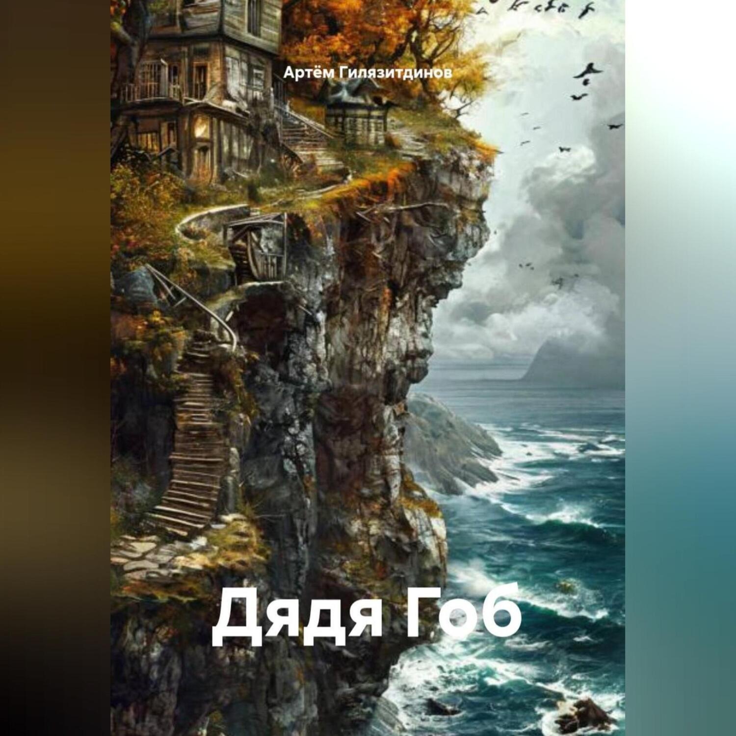 Обложка книги «Дядя Гоб»