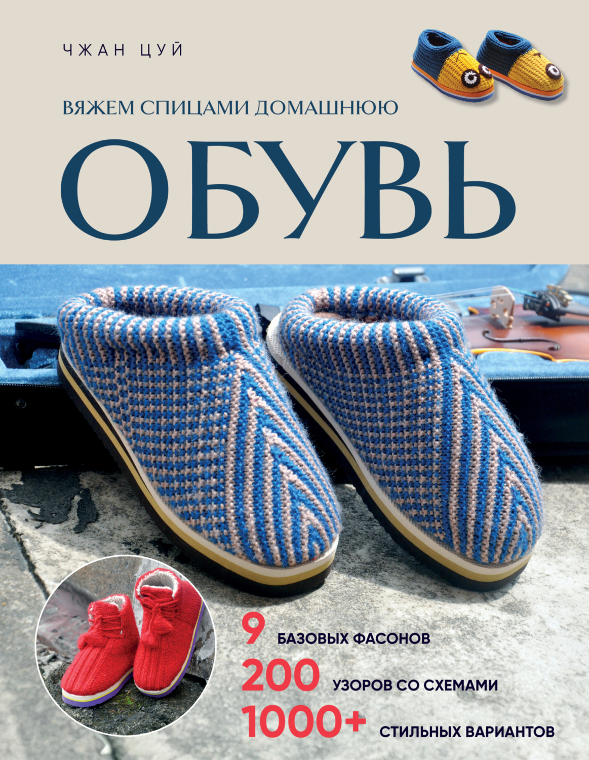 Обложка книги «Вяжем спицами домашнюю обувь»