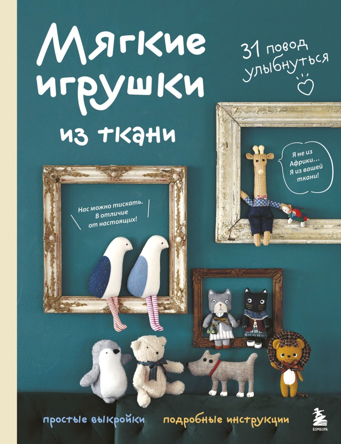 Обложка книги «Мягкие игрушки из ткани. 31 повод улыбнуться. Простые выкройки, подробные инструкции»
