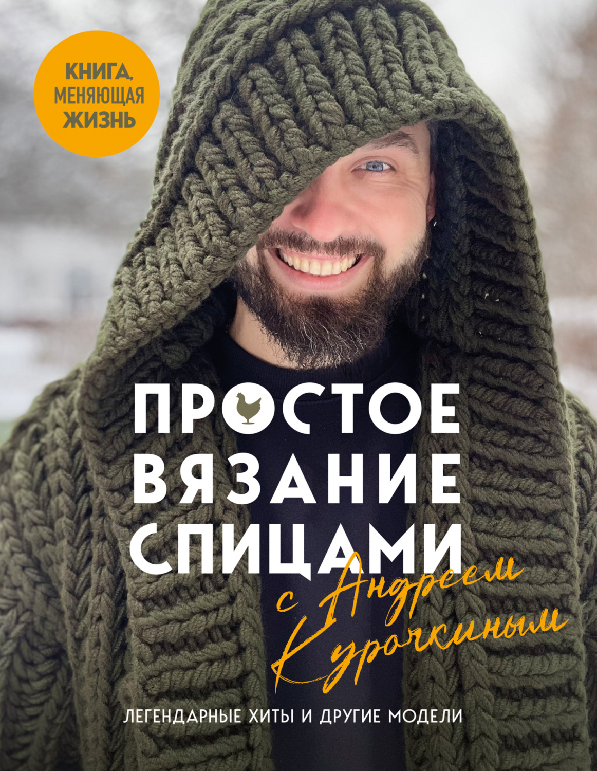 Обложка книги «Простое вязание спицами с Андреем Курочкиным»