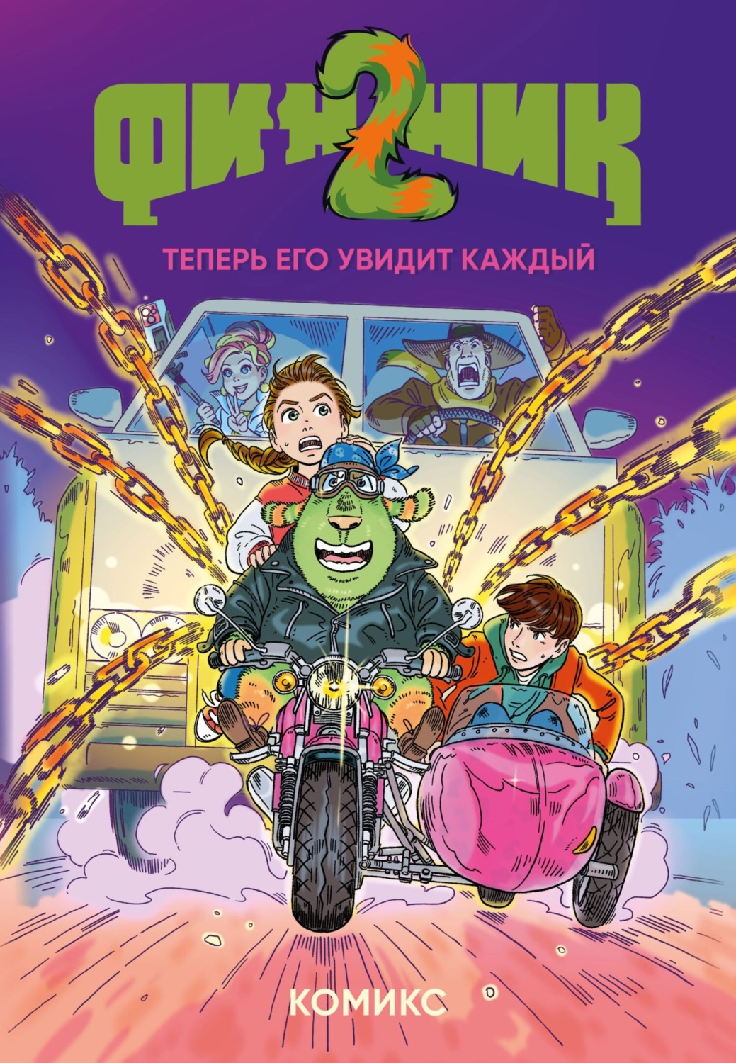 Обложка книги «Финник 2. Теперь его увидит каждый»
