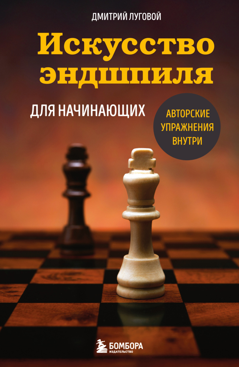 Обложка книги «Искусство эндшпиля для начинающих»