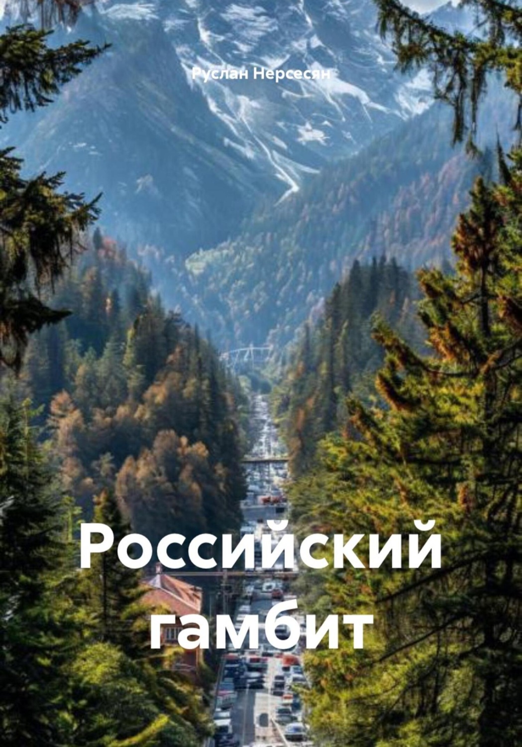 Обложка книги «Российский гамбит»