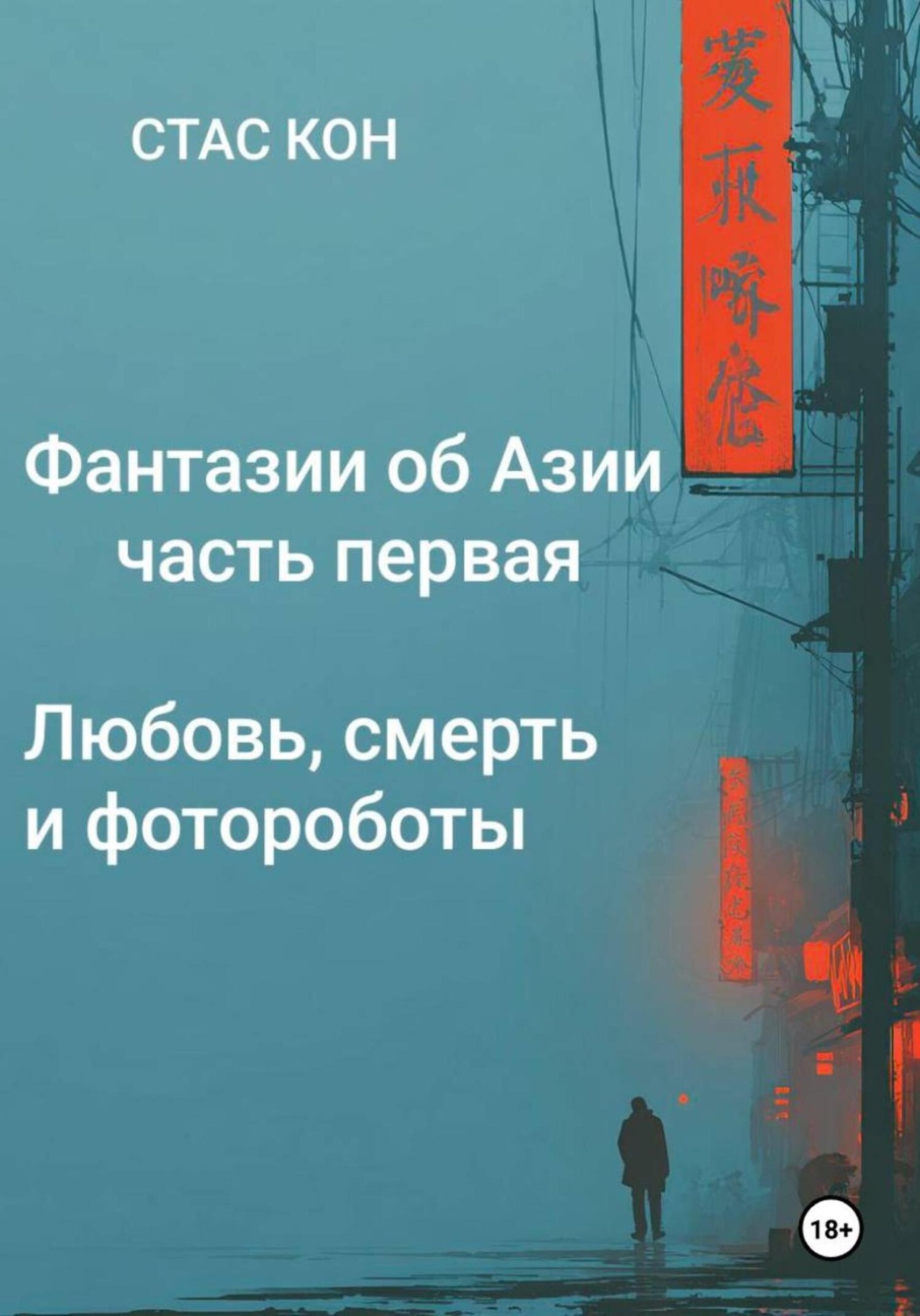 Обложка книги «Фантазии об Азии. Часть 1. Любовь, смерть и фотороботы»