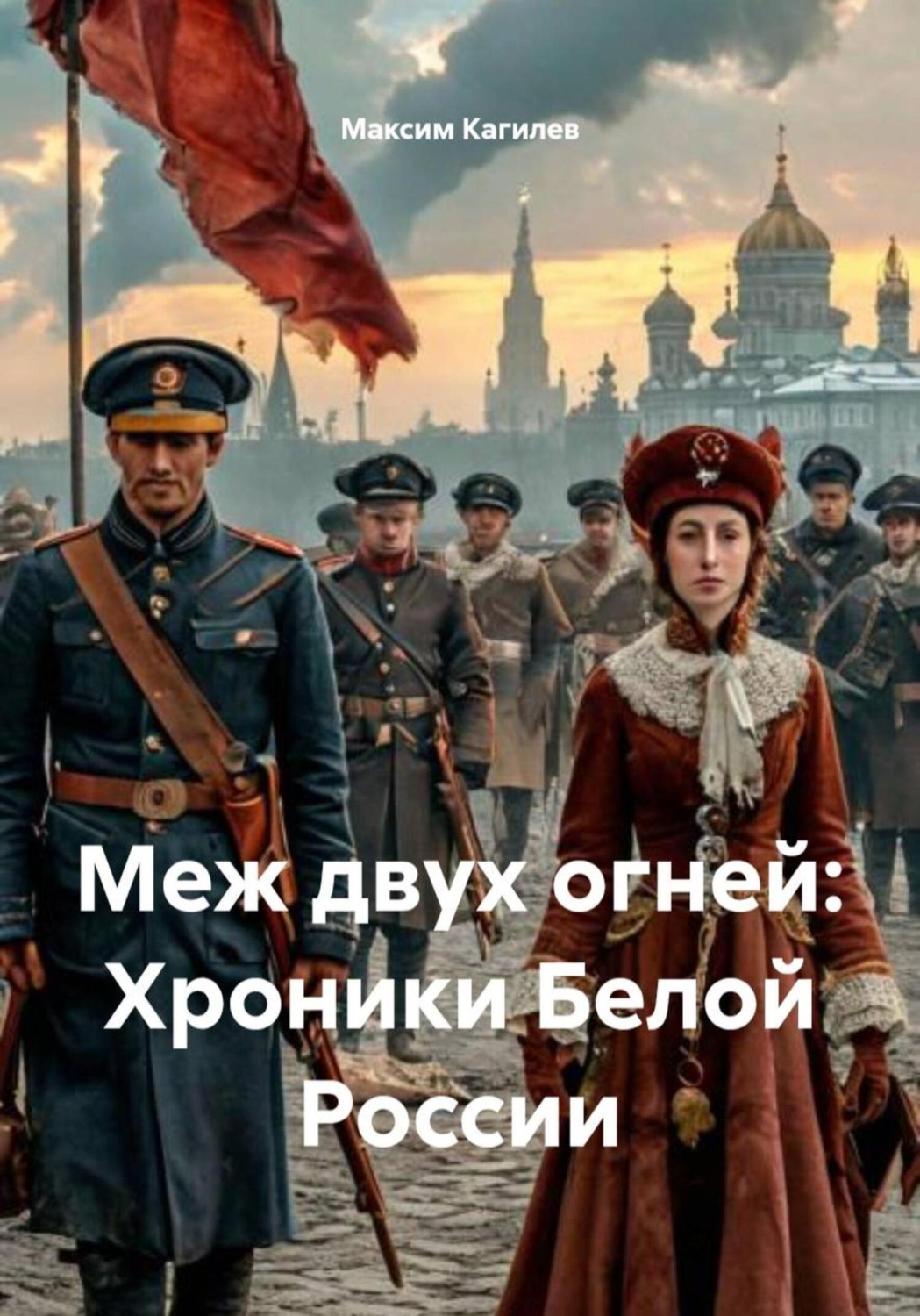 Обложка книги «Меж двух огней: Хроники Белой России»