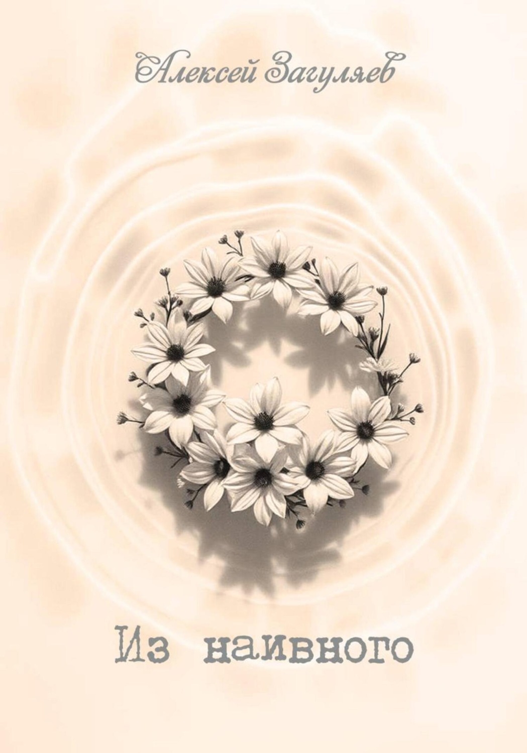 Обложка книги «Из наивного»