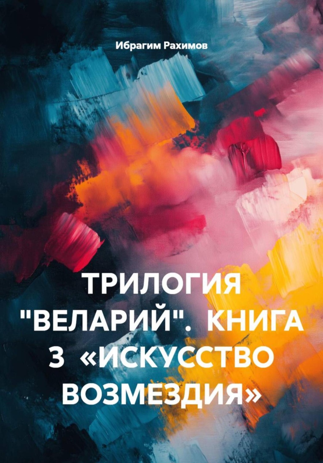 Обложка книги «ТРИЛОГИЯ «ВЕЛАРИЙ». КНИГА 3 «ИСКУССТВО ВОЗМЕЗДИЯ»»
