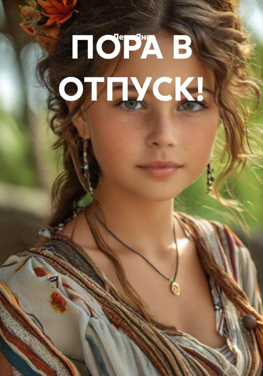 Обложка книги «ПОРА В ОТПУСК!»