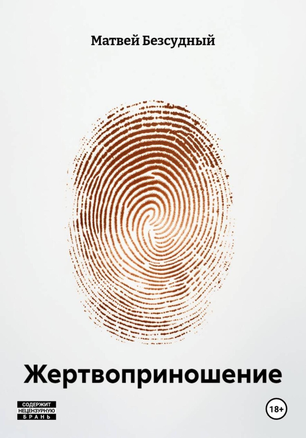 Обложка книги «Жертвоприношение»