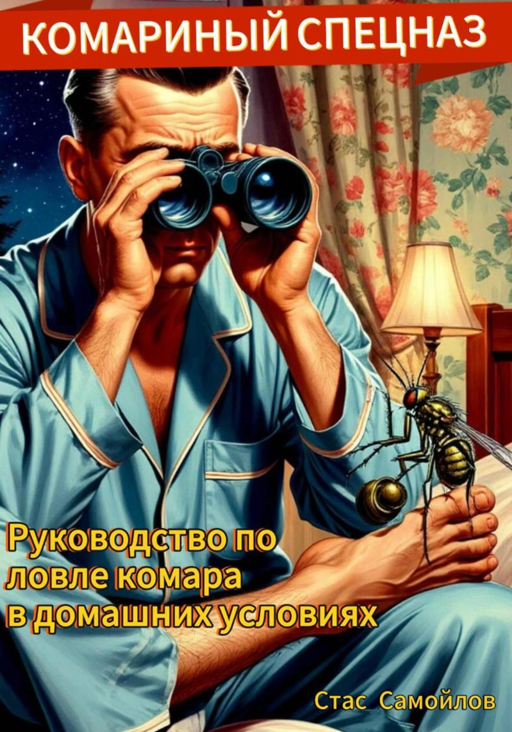 Обложка книги «Комариный спецназ»