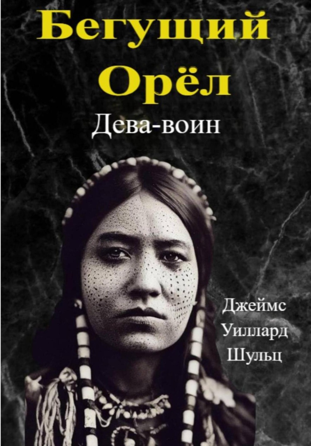 Обложка книги «Бегущий Орёл. Дева-воин»