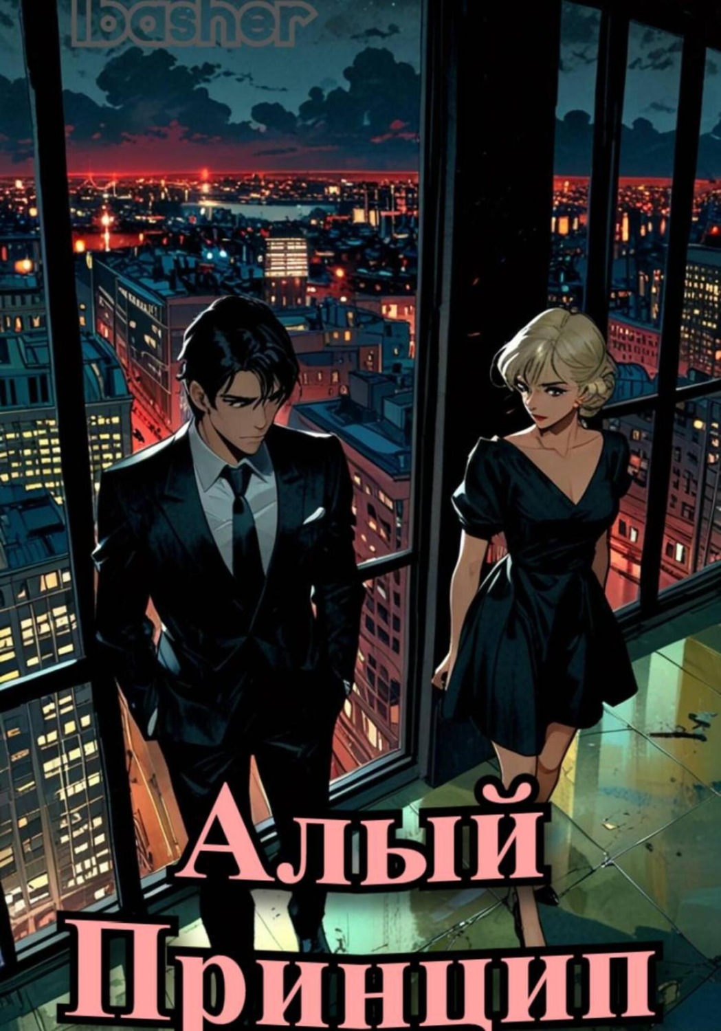 Обложка книги «Алый Принцип»