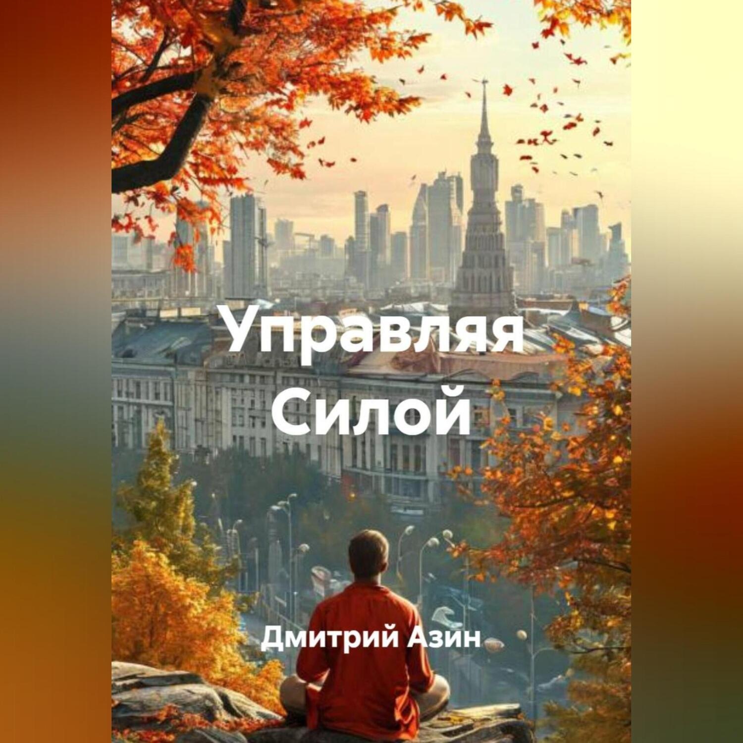 Обложка книги «Управляя Силой»