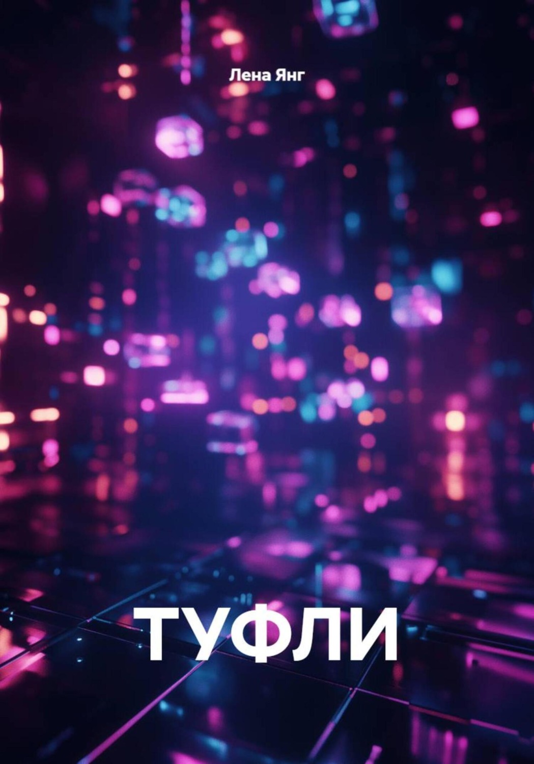 Обложка книги «ТУФЛИ»