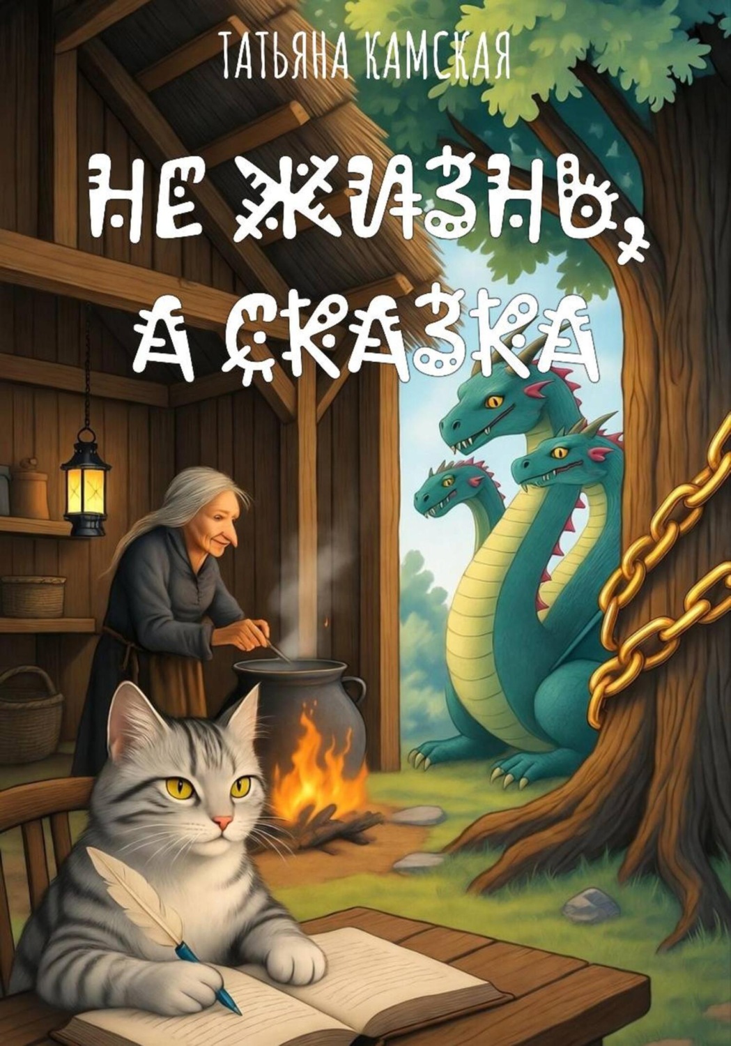 Обложка книги «Не жизнь, а сказка»