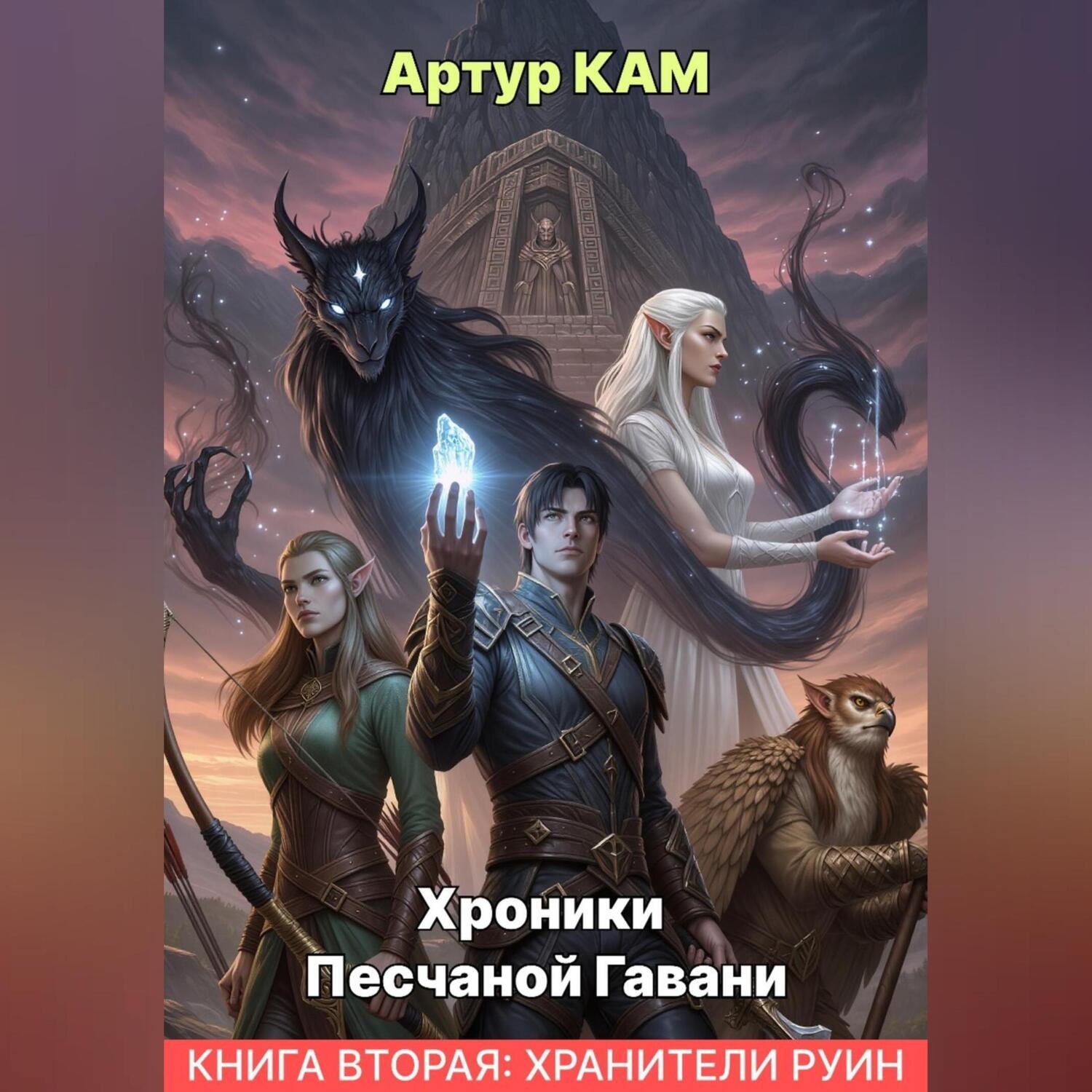 Обложка книги «Хроники песчаной гавани. Хранители руин.»