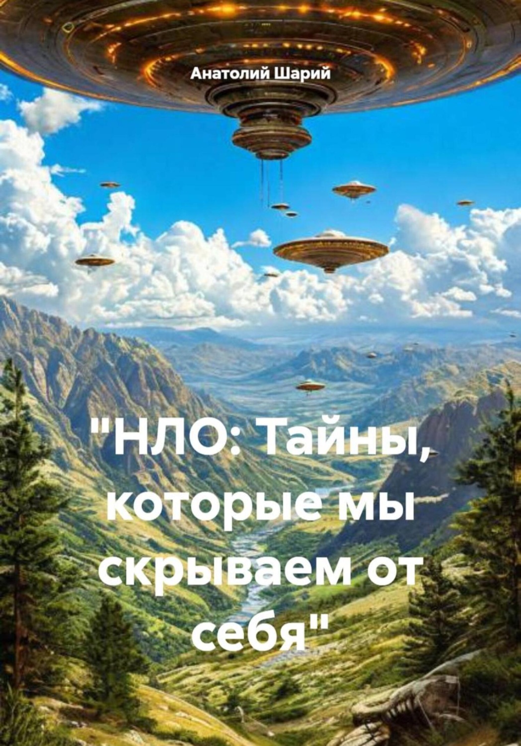 Обложка книги ««НЛО: Тайны, которые мы скрываем от себя»»