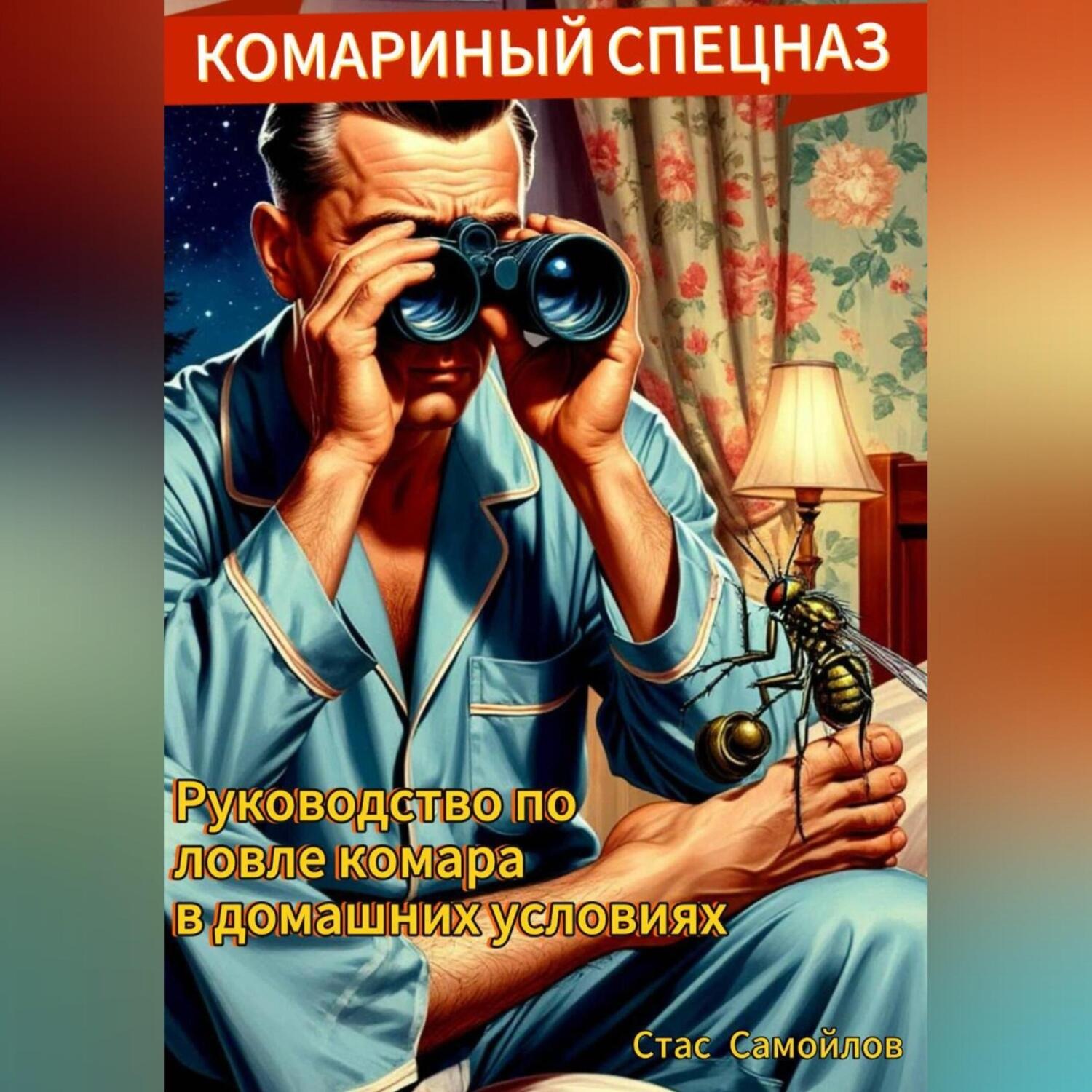 Обложка книги «Комариный спецназ»