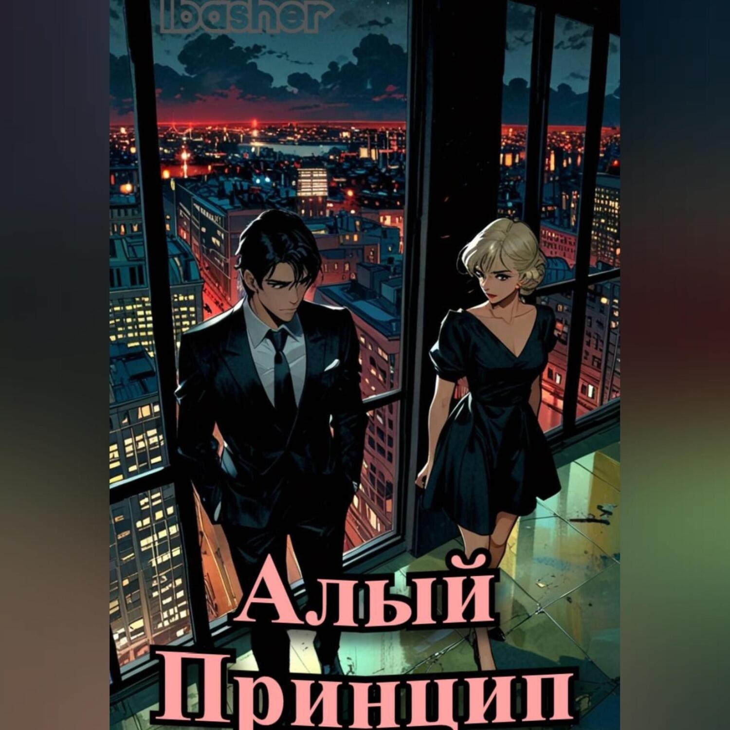 Обложка книги «Алый Принцип»