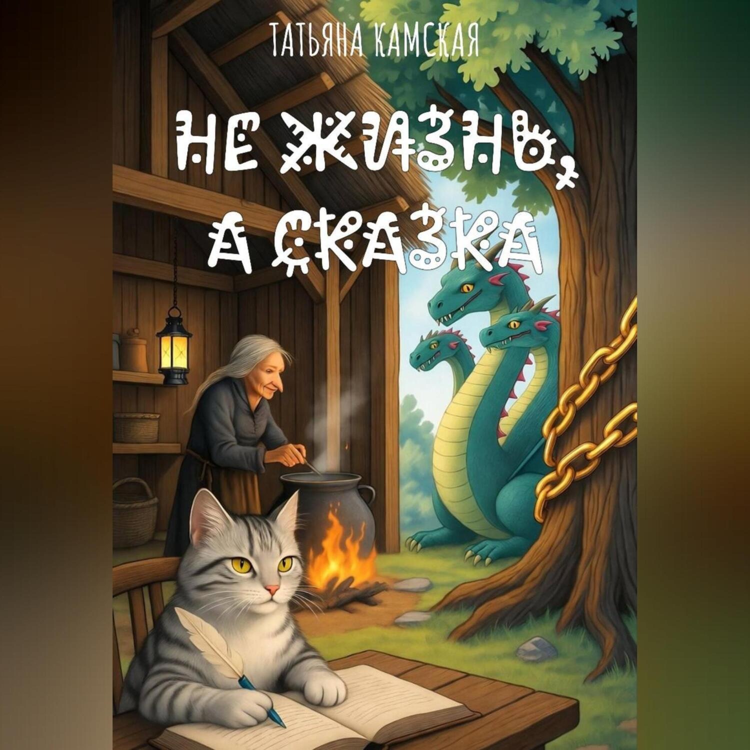 Обложка книги «Не жизнь, а сказка»
