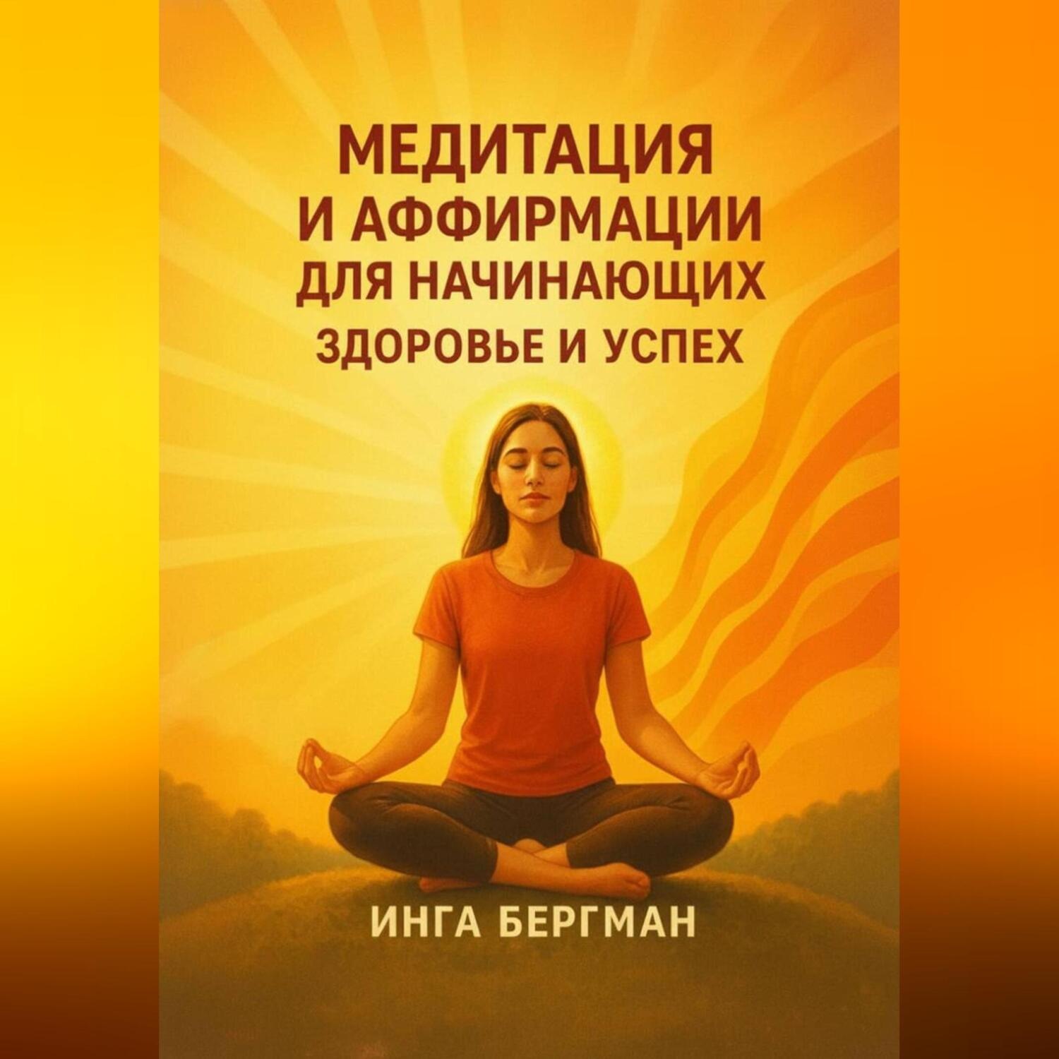 Обложка книги «Медитация и аффирмации для начинающих. Здоровье и успех»