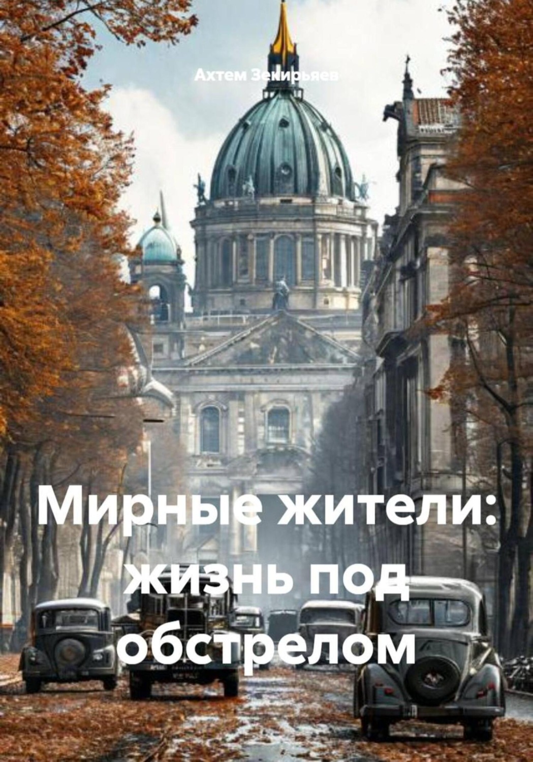 Обложка книги «Мирные жители: жизнь под обстрелом»