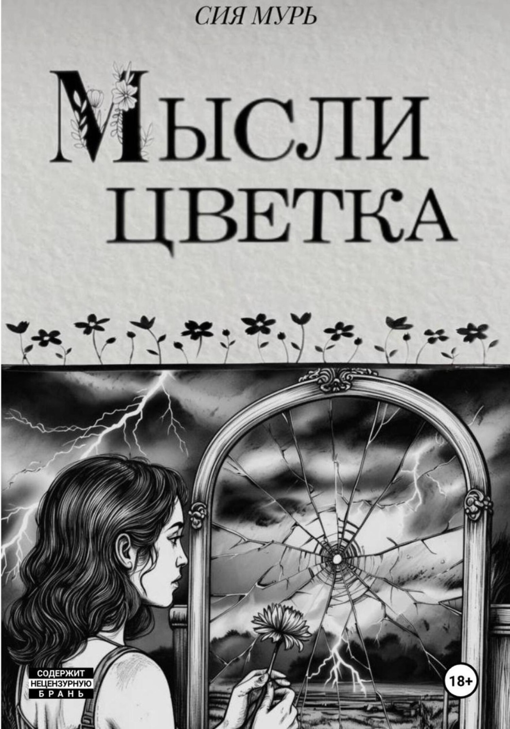 Обложка книги «Мысли цветка»