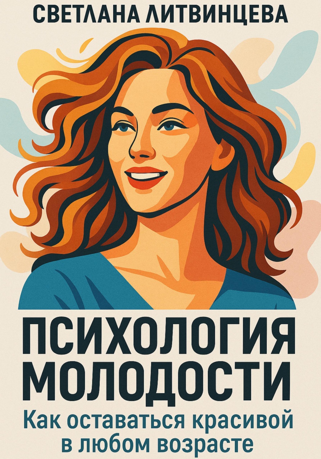 Обложка книги «Психология молодости. Как оставаться красивой в любом возрасте»