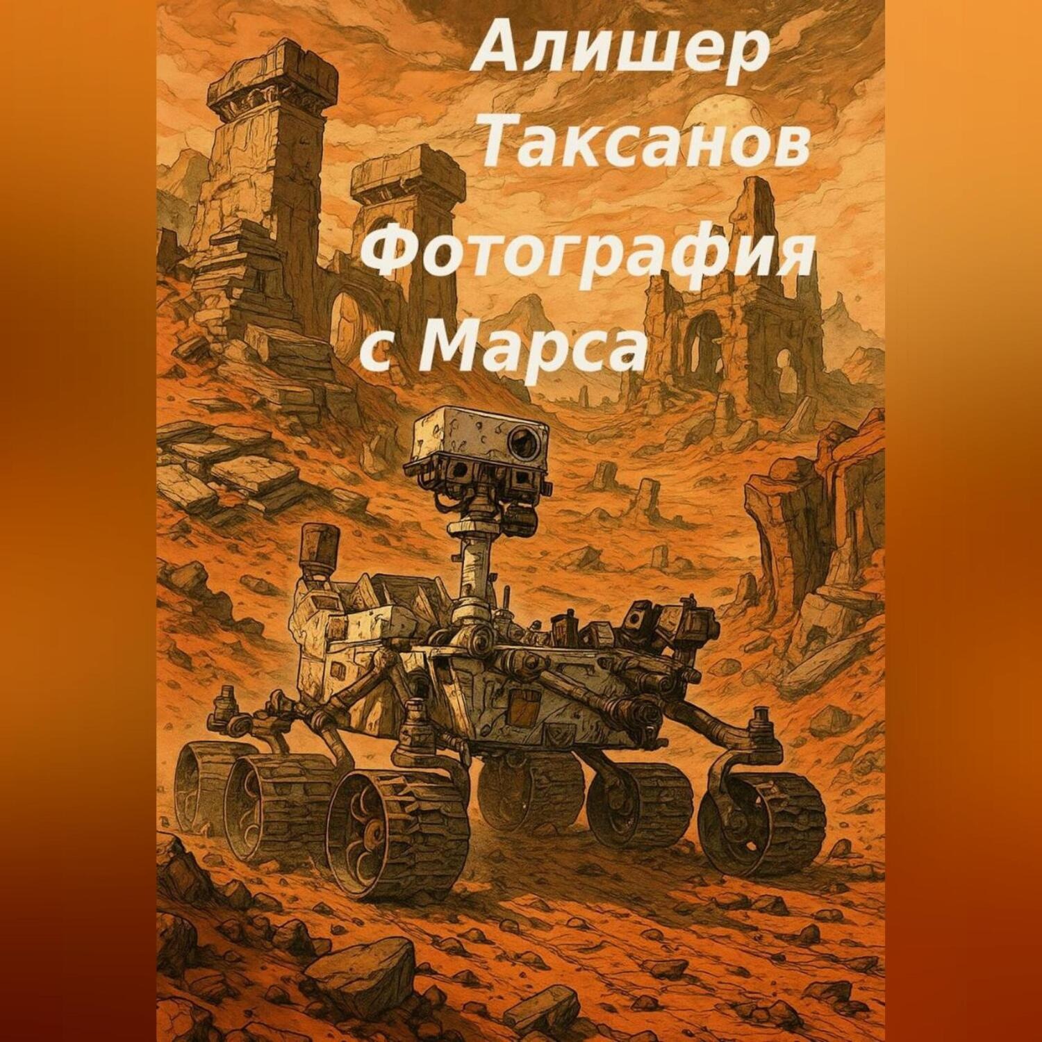 Обложка книги «Фотография с Марса»