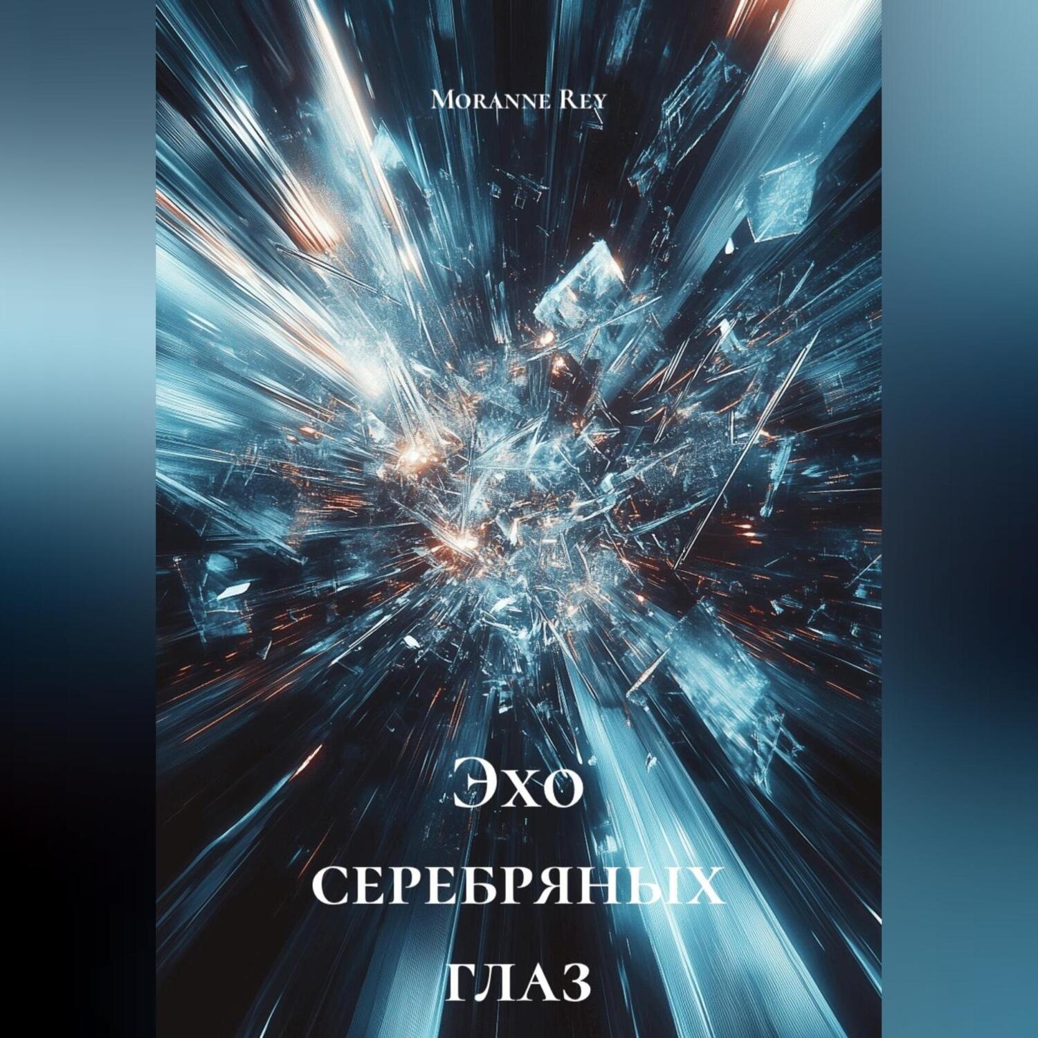 Обложка книги «Эхо серебряных глаз»