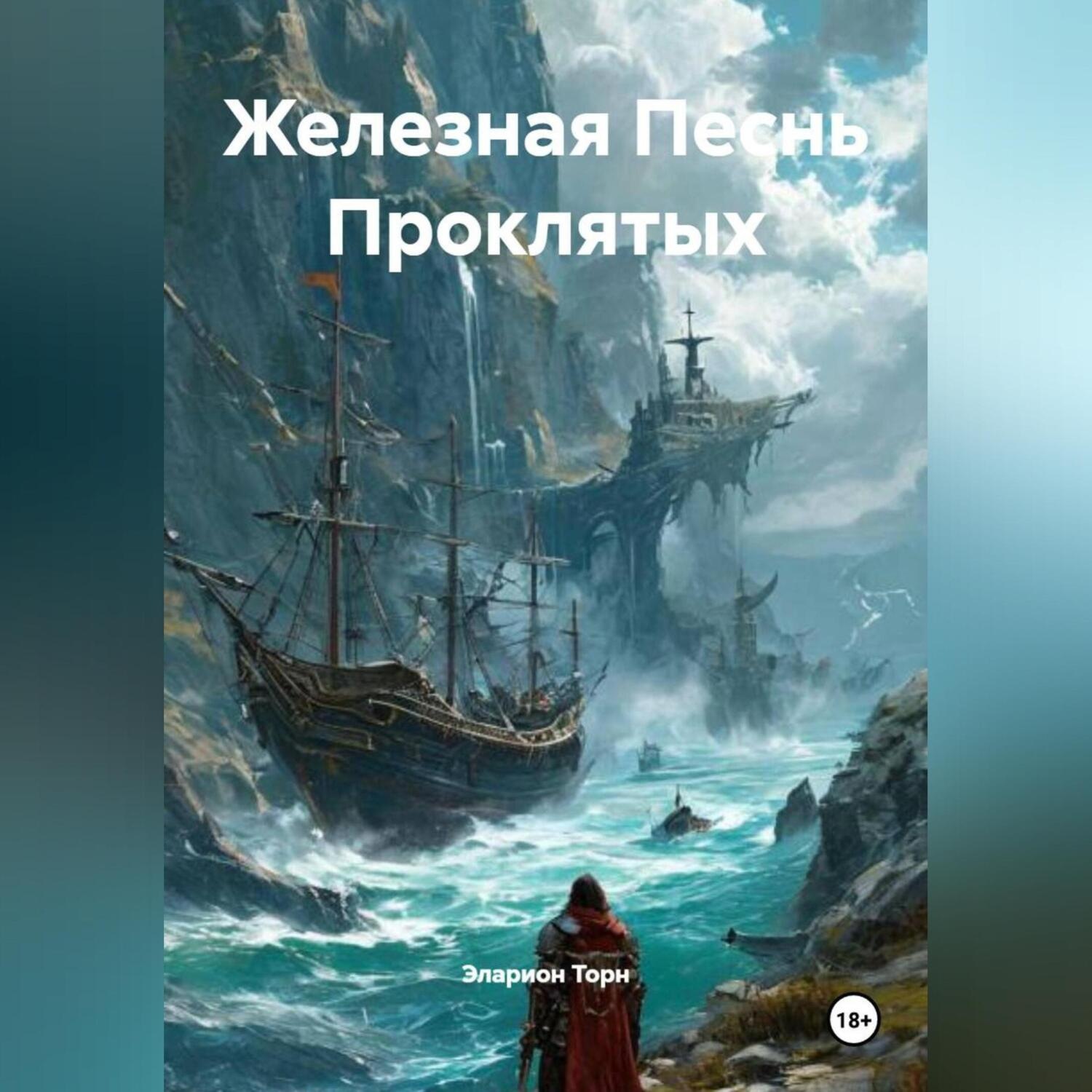 Обложка книги «Железная Песнь Проклятых»