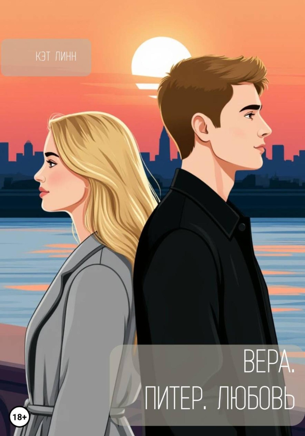 Обложка книги «Вера. Питер. Любовь»