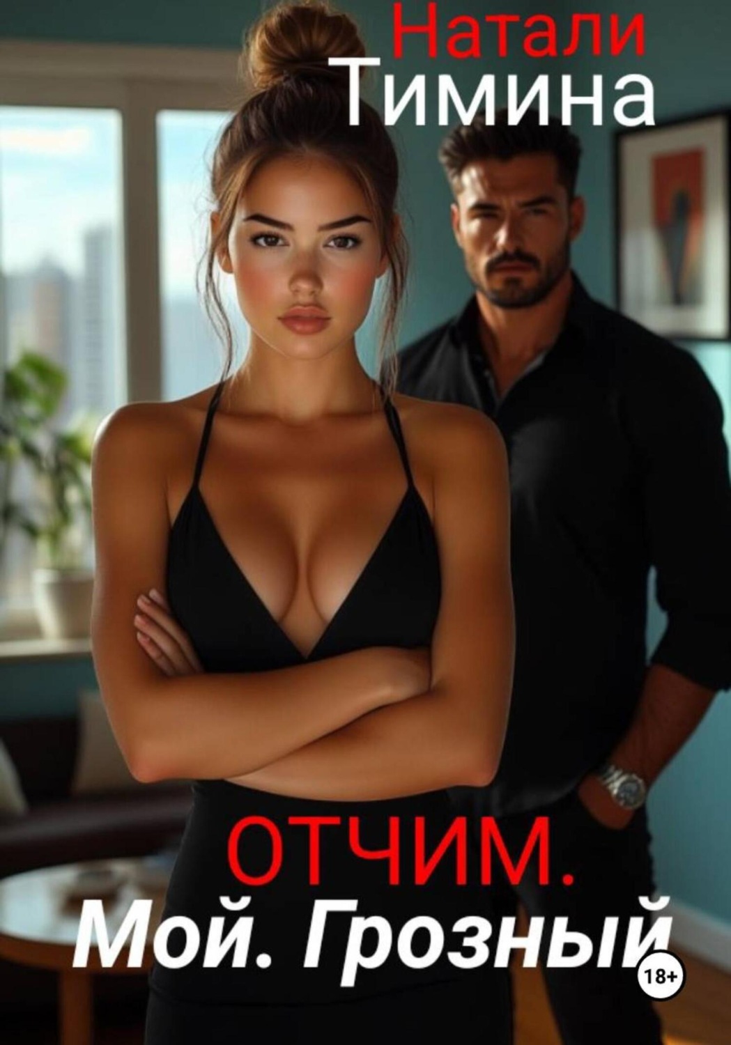 Обложка книги «Отчим. Мой. Грозный»