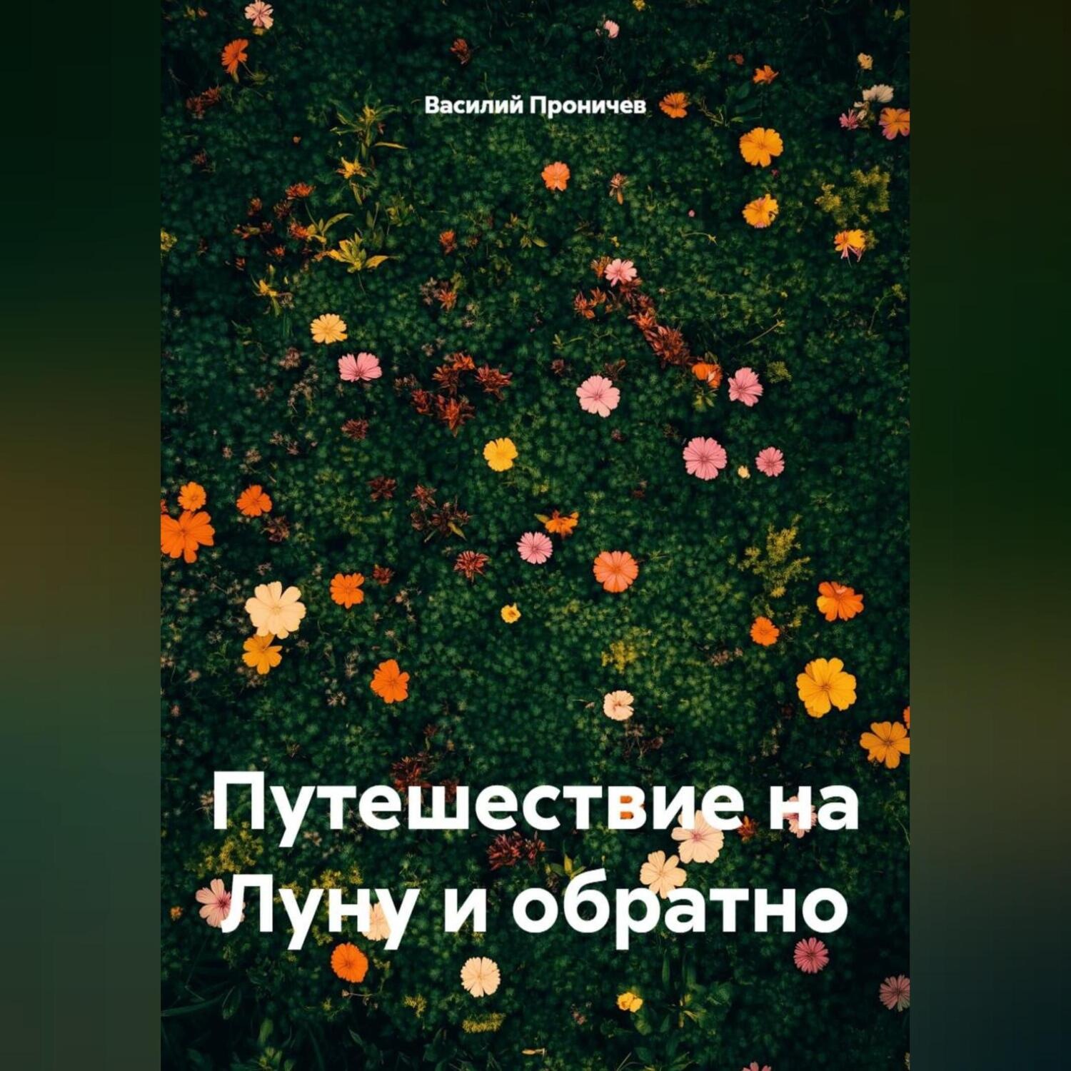 Обложка книги «Путешествие на Луну и обратно»